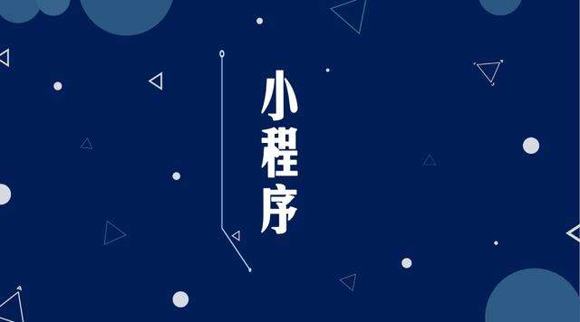 共青城微信小程序开发公司分析企业如何发挥小程序的作用